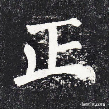 正楷书怎么写好看 正楷书写法 颜勤礼碑 颜真卿·唐