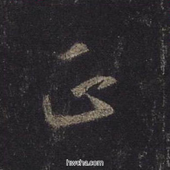 正行书怎么写好看 正行书写法 圣教序 王羲之·东晋