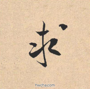 求行书怎么写好看 求行书写法 离骚经 米芾·北宋