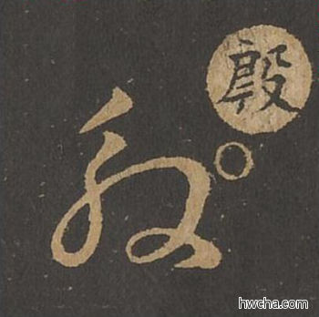 殷草书怎么写好看 殷草书写法 草诀百韵歌 王羲之·东晋