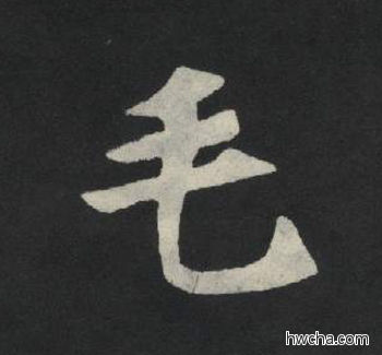 毛楷书怎么写好看 毛楷书写法 张玄墓志或张黑女墓志 佚名·北魏