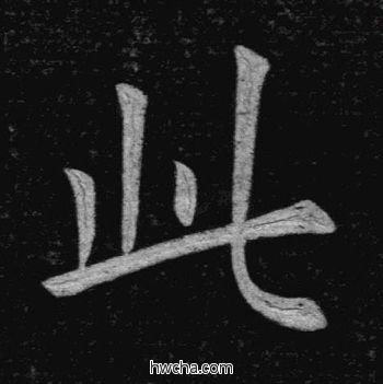 此楷书怎么写好看 此楷书写法 临九成宫 姚孟起·清