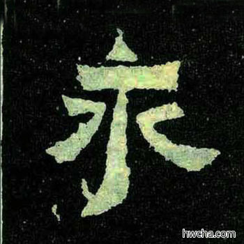 永楷书怎么写好看 永楷书写法 爨宝子碑 佚名·东晋