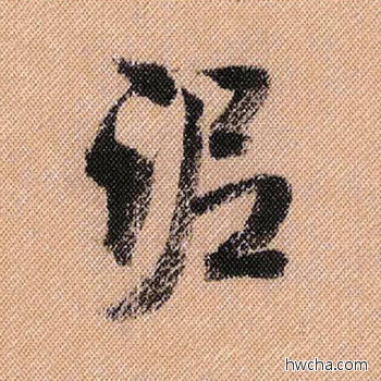 泥行书怎么写好看 泥行书写法 蜀素帖 米芾·北宋