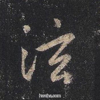 泫行书怎么写好看 泫行书写法 圣教序 王羲之·东晋