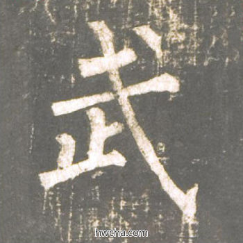 武楷书怎么写好看 武楷书写法 神策军碑 柳公权·唐