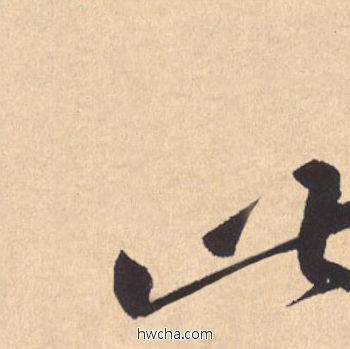 此行书怎么写好看 此行书写法 离骚经 米芾·北宋