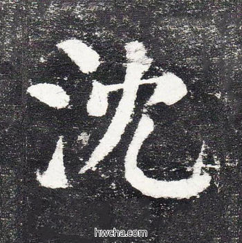 沈楷书怎么写好看 沈楷书写法 颜勤礼碑 颜真卿·唐