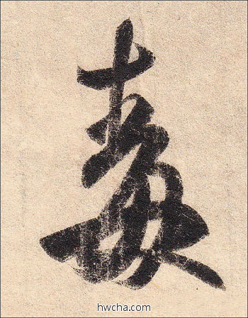 毒行书怎么写好看 毒行书写法 丧乱帖 王羲之·东晋