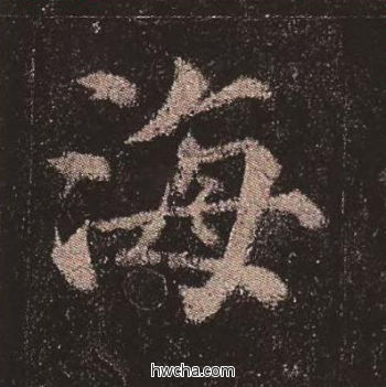 海楷书怎么写好看 海楷书写法 多宝塔碑 颜真卿·唐