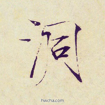 洞楷书怎么写好看 洞楷书写法 千字文 赵佶·北宋