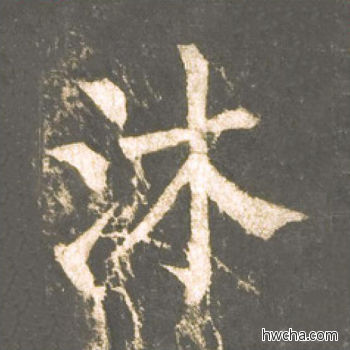 沐楷书怎么写好看 沐楷书写法 神策军碑 柳公权·唐