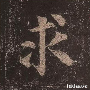 求楷书怎么写好看 求楷书写法 多宝塔碑 颜真卿·唐