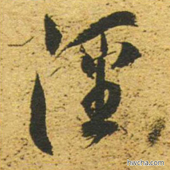 泾草书怎么写好看 泾草书写法 草书千字文 董其昌·明