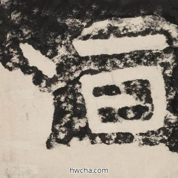 洹隶书怎么写好看 洹隶书写法 金刚经 佚名·北齐