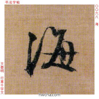 海行书怎么写好看 海行书写法 千字文 文徵明·明