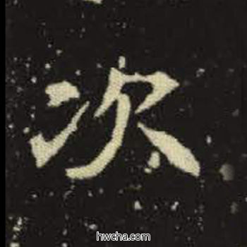 次楷书怎么写好看 次楷书写法 元倪墓志 佚名·北魏