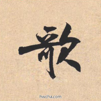 歌行书怎么写好看 歌行书写法 离骚经 米芾·北宋