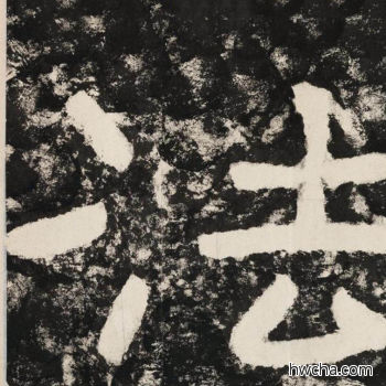 法隶书怎么写好看 法隶书写法 金刚经 佚名·北齐