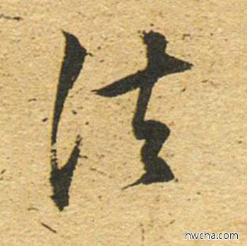 法草书怎么写好看 法草书写法 草书千字文 董其昌·明