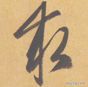 求行书怎么写好看 求行书写法 归去来辞 赵孟頫·元