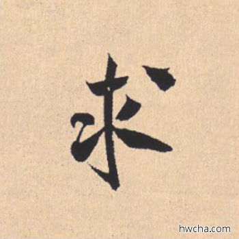 求行书怎么写好看 求行书写法 离骚经 米芾·北宋