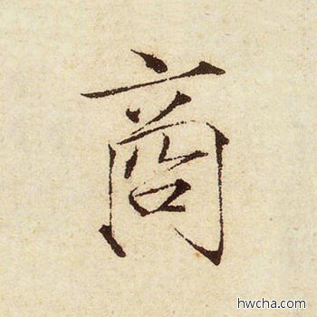 殷楷书怎么写好看 殷楷书写法 千字文 赵佶·北宋