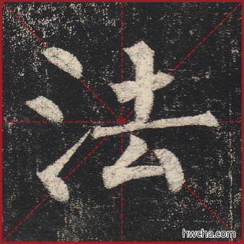 法楷书怎么写好看 法楷书写法 玄秘塔碑 柳公权·唐