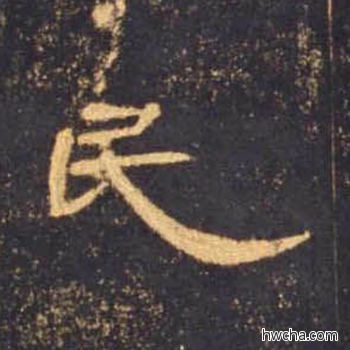 民隶书怎么写好看 民隶书写法 曹全碑 佚名·东汉