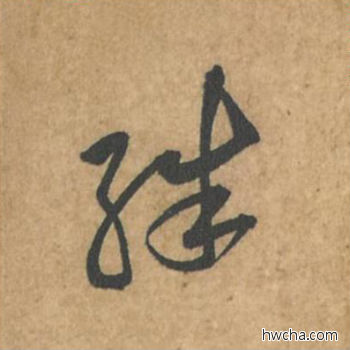 殊行书怎么写好看 殊行书写法 荆州帖 黄庭坚·北宋