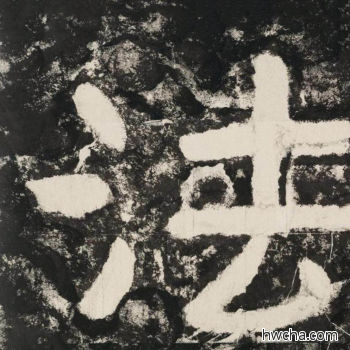 法隶书怎么写好看 法隶书写法 金刚经 佚名·北齐