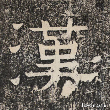 汉隶书怎么写好看 汉隶书写法 陇东王感孝颂 佚名·北齐