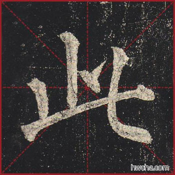 此楷书怎么写好看 此楷书写法 玄秘塔碑 柳公权·唐