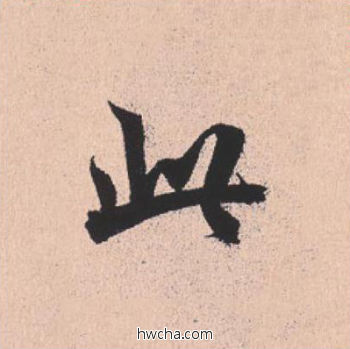 此行书怎么写好看 此行书写法 离骚经 米芾·北宋