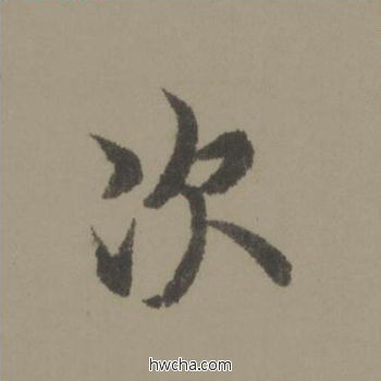 次行书怎么写好看 次行书写法 行书千字文 欧阳询·唐