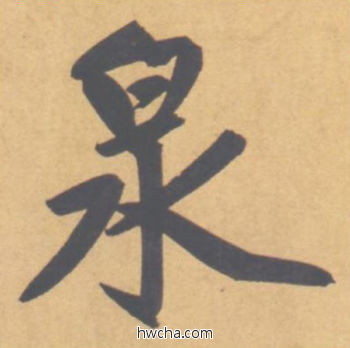 泉行书怎么写好看 泉行书写法 归去来辞 赵孟頫·元