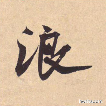 浪行书怎么写好看 浪行书写法 离骚经 米芾·北宋