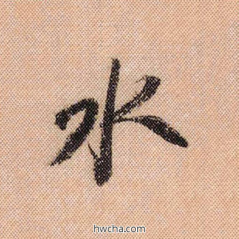 水行书怎么写好看 水行书写法 蜀素帖 米芾·北宋