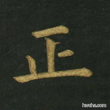 正楷书怎么写好看 正楷书写法 明妃曲 文徵明·明