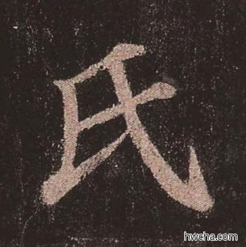 氏楷书怎么写好看 氏楷书写法 多宝塔碑 颜真卿·唐