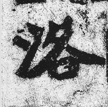 洛楷书怎么写好看 洛楷书写法 始平公造像记 朱义章·北魏