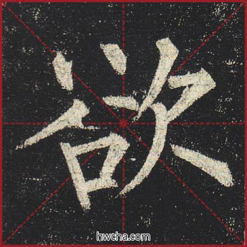 欲楷书怎么写好看 欲楷书写法 玄秘塔碑 柳公权·唐