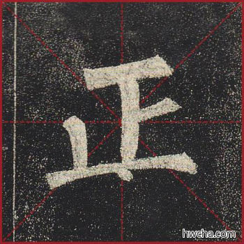 正楷书怎么写好看 正楷书写法 玄秘塔碑 柳公权·唐