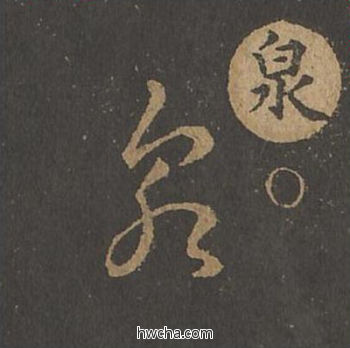 泉草书怎么写好看 泉草书写法 草诀百韵歌 王羲之·东晋