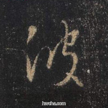 波行书怎么写好看 波行书写法 心经 王羲之·东晋