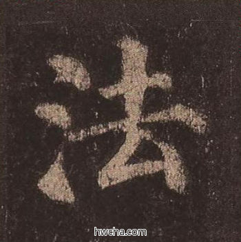 法楷书怎么写好看 法楷书写法 多宝塔碑 颜真卿·唐