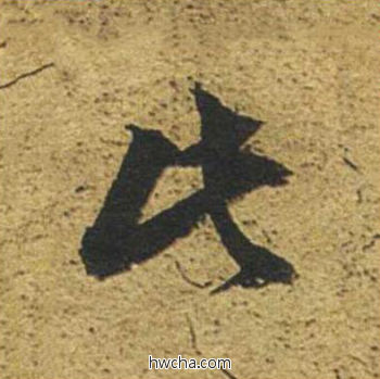 此草书怎么写好看 此草书写法 草书千字文 董其昌·明