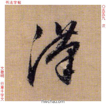 汉行书怎么写好看 汉行书写法 千字文 文徵明·明