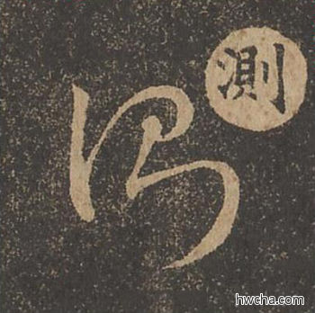 测草书怎么写好看 测草书写法 草诀百韵歌 王羲之·东晋