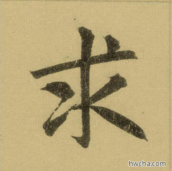 求行书怎么写好看 求行书写法 三门记 赵孟頫·元